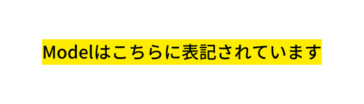 Modelはこちらに表記されています